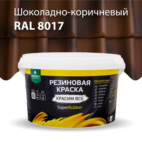 Резиновая краска SuperRubber RAL 8017 (шоколадно-коричневый) 3кг арт.073-3 PROSEPT