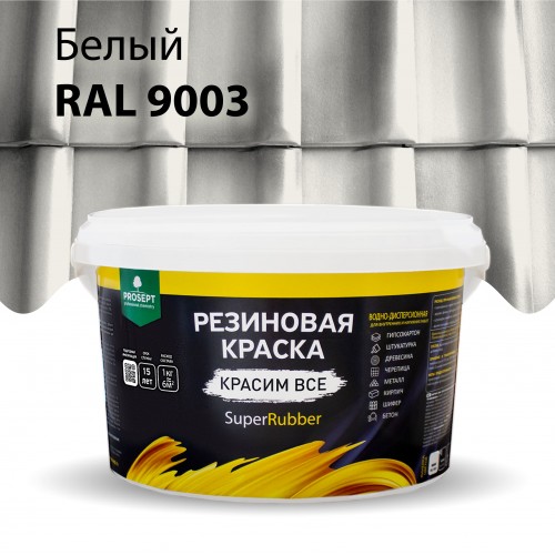  Резиновая краска SuperRubber RAL 9003 (белый) 3кг арт.069-3 PROSEPT
