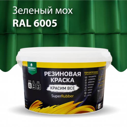  Резиновая краска SuperRubber RAL 6005 (зеленый мох) 3кг арт.071-3 PROSEPT