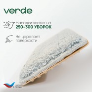 Насадка к комплекту для уборки VERDE Magic