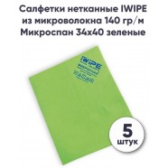 Салфетки 5шт 35*40 из микроволокна для удаления пыли iWipe Микроспан МС140 цвет зеленый