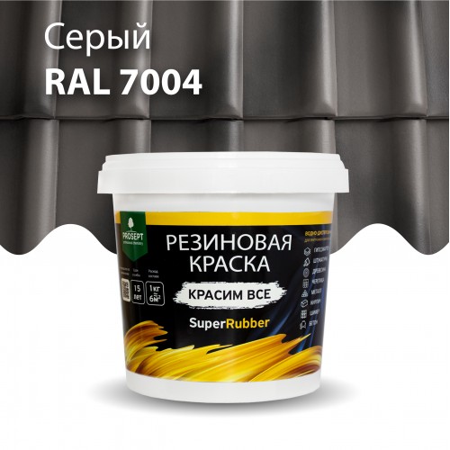  Резиновая краска SuperRubber RAL 7004 (серый) 1кг арт.072-1 PROSEPT