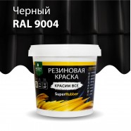 Резиновая краска SuperRubber RAL 9004 (черный) 1кг арт.070-1 PROSEPT