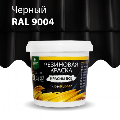  Резиновая краска SuperRubber RAL 9004 (черный) 1кг арт.070-1 PROSEPT