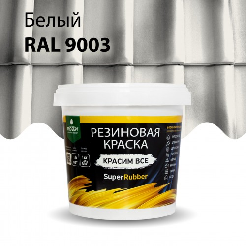  Резиновая краска SuperRubber RAL 9003 (белый) 1кг арт.069-1 PROSEPT