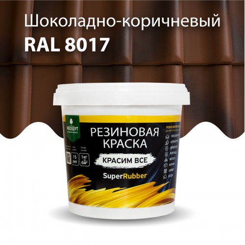  Резиновая краска SuperRubber RAL 8017 (шоколадно-коричневый) 1кг арт.073-1 PROSEPT