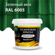 Резиновая краска SuperRubber RAL 6005 (зеленый мох) 1кг арт.071-1 PROSEPT