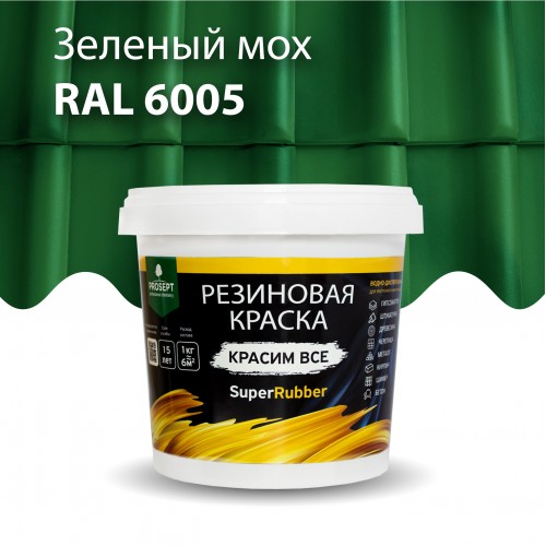  Резиновая краска SuperRubber RAL 6005 (зеленый мох) 1кг арт.071-1 PROSEPT